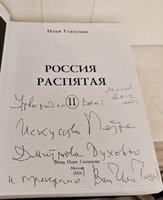 Посвящение написано И.С. Глазуновым на обороте обложки его книги "Россия распятая"